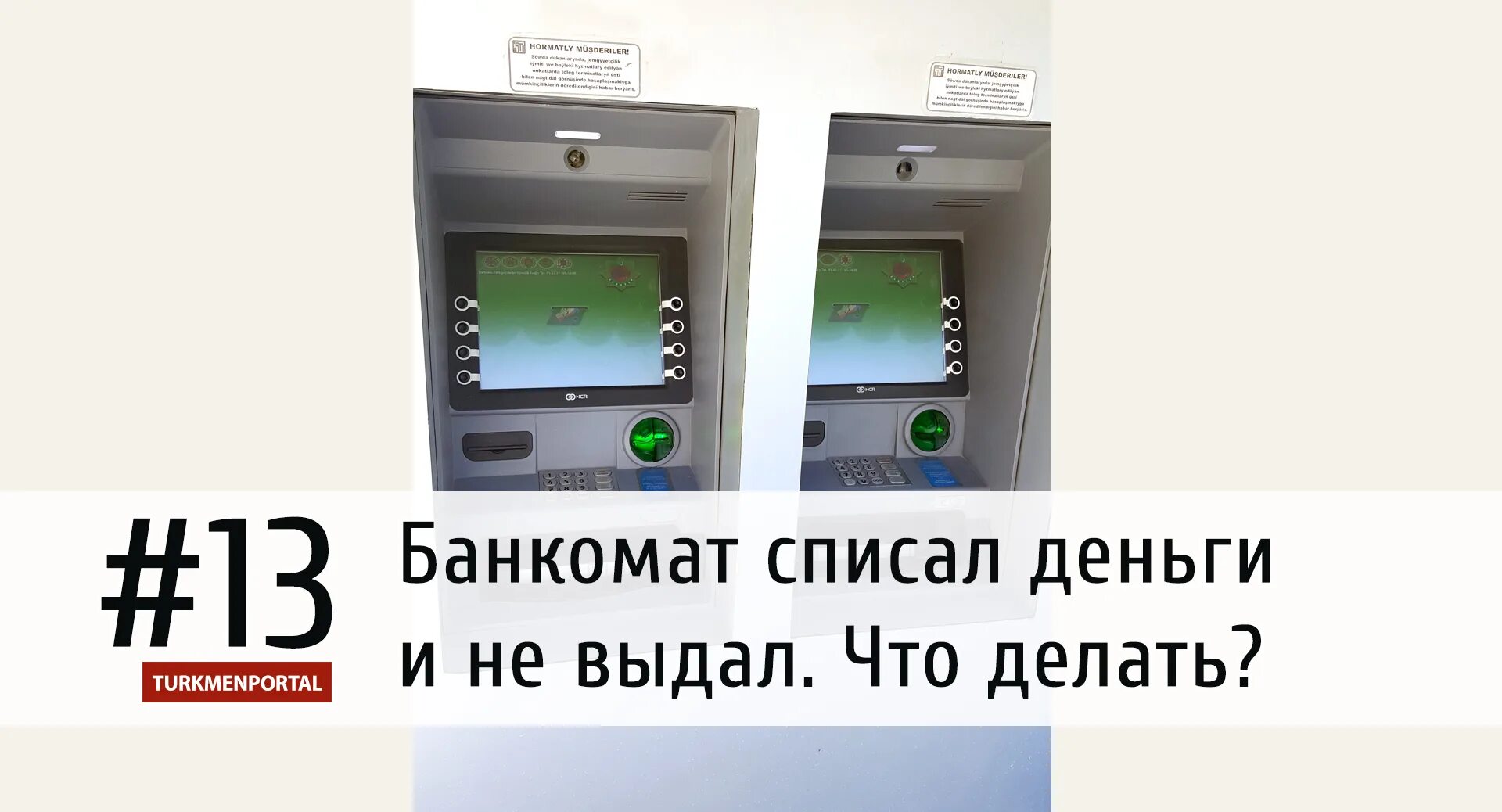 Банкомат не выдал деньги. Банкомат списал деньги. Банкомат списал деньги но не выдал. Банкомат не выдает карту. Деньги списались но не пришли