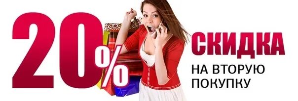 Скидка 2 процента. Скидка 20%. скидка на вторую вещь. скидка 10 % на вторую покупку. при покупке 2 товаров скидка.