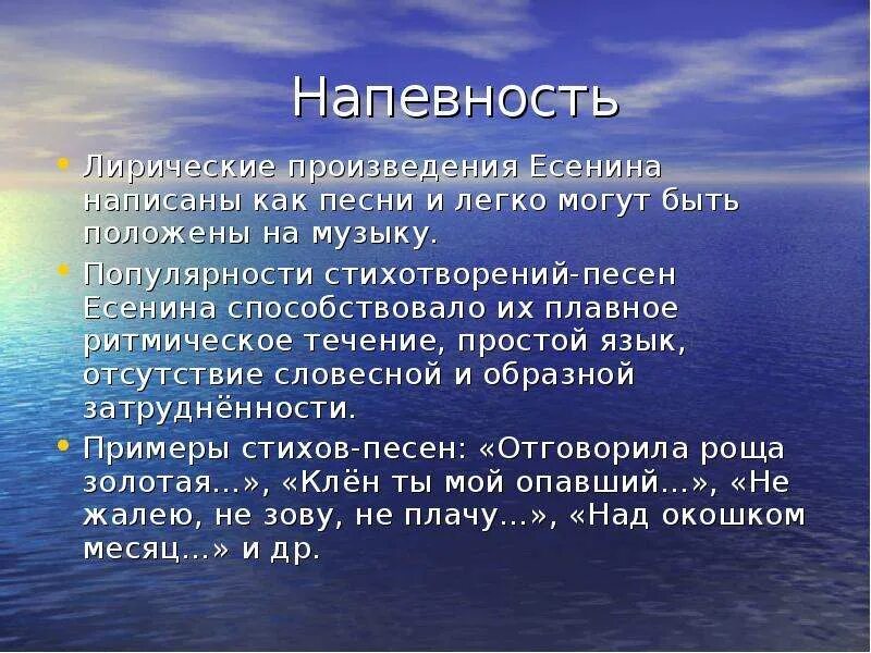 Напевный характер исполнения музыки. Напевный стих. Лирические произведения Есенина. Напевность это. Напевность поэзии Есенина.