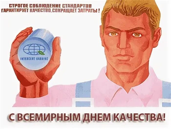 День качества. С днем медицины ского рабо. День качества картинки. Поздравление с днем социального работника. День качества праздник.