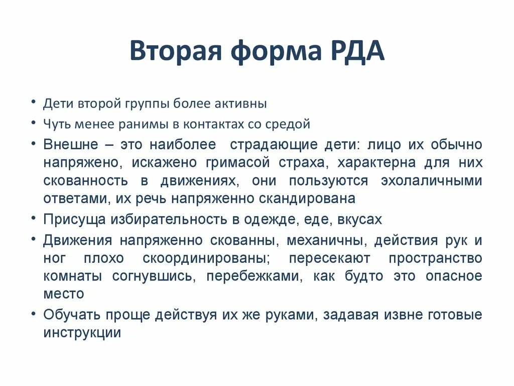 Признаки аутизма у мужчин. Вторая форма РДА. Симптомы аутизма у детей до 2 лет. Признаки аутизма у детей 3-4 года. Формы РДА.