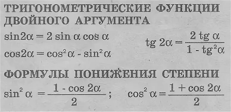 Формулы двойного аргумента и формулы понижения степени. Формулы двойного аргумента и формулы понижения степени