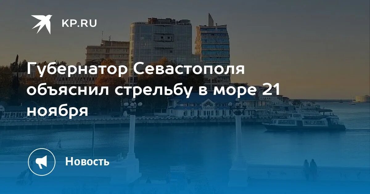Что за стрельба в севастополе. Стрельба в севастополе сегодня. море в ноябре. севастополь мое море.