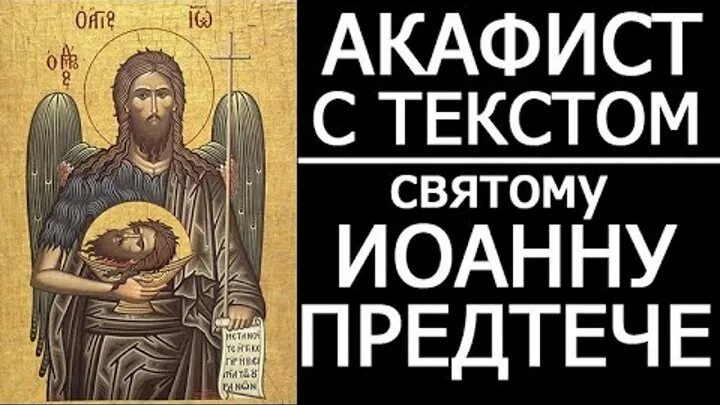 Акафист Иоанну Предтече Крестителю. Акафист Иоанну Предтече аудио. Акафист Иоанну Златоустому.