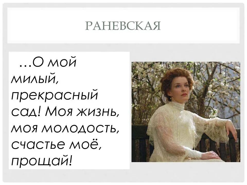 Любовь андреевна вишневый сад. Раневская из вишневого сада. вишнёвый сад чехов раневская. любовь андреевна раневская вишневый сад.