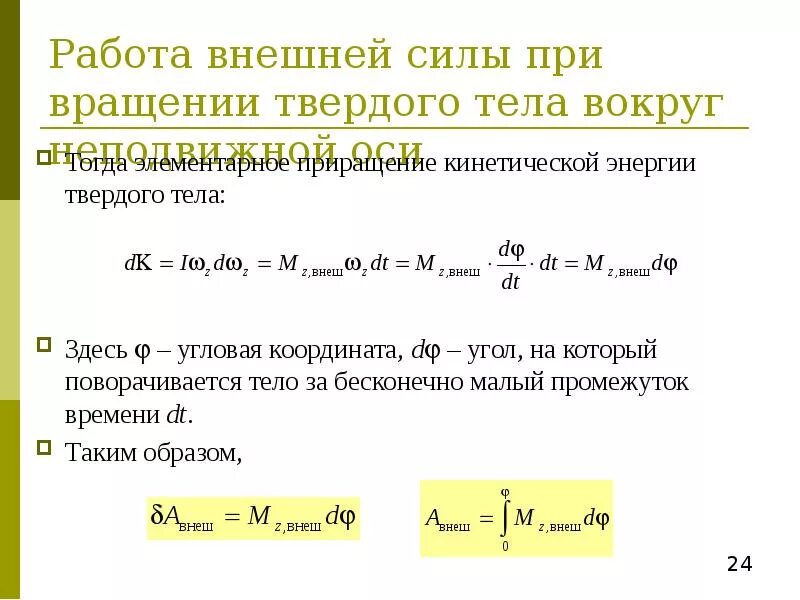 Кинетическая энергия вращающегося вокруг неподвижной оси. Работа внешних сил при вращении твердого тела. Элементарная работа внешних сил при вращении вокруг неподвижной оси. Работа внешних сил при вращении твердого тела вокруг неподвижной оси. Работа силы при вращении твердого тела.