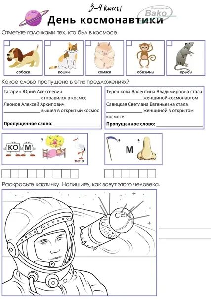 Рабочие листы день космонавтики 5-7 класс. Рабочие листы ко Дню космонавтики 4 класс. Рабочий лист день космонавтики 1 класс. Рабочий лист день космонавтики