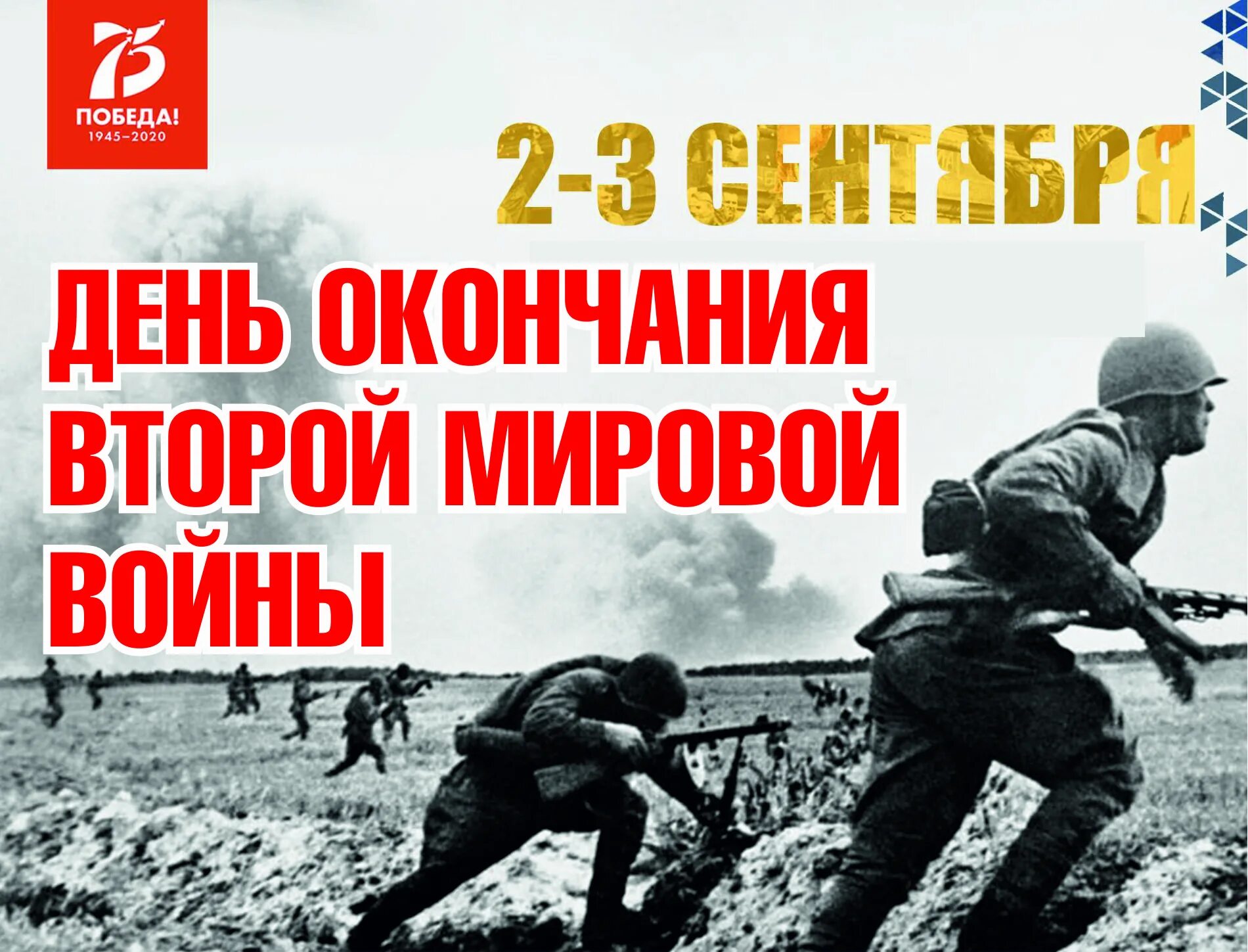 Конец войны дата. 3 Сентября день окончания второй мировой войны 1945. 3 Сентября день окончания второй мировой войны. День окончания второй мировой войны. Окончание второй мировой войны.