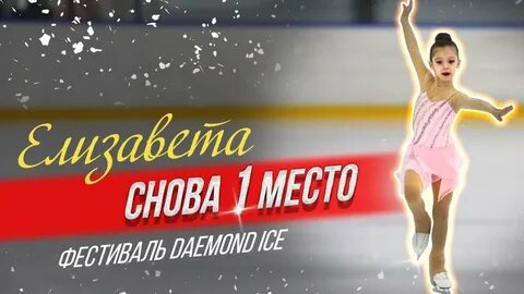Бриллиантовый лед фигурное катание спб