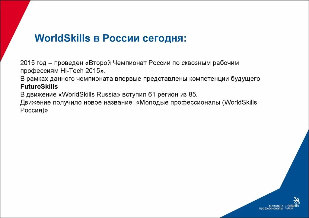 Worldskills стандарты. движение worldskills. ворлдс. ворлдскиллс презентация. Worldskills.