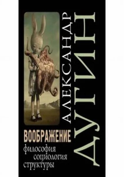 Дугин читать. Дугин социология воображения. воображение. философия, социология, структуры. дугин структурная социология. дугин философия.