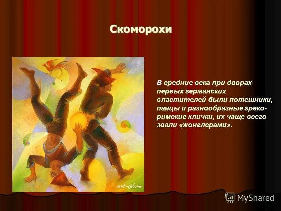 Скоморохи значение. Скоморохи. проект скоморохи на руси. скоморохи презентация. скоморохи презентация для детей.