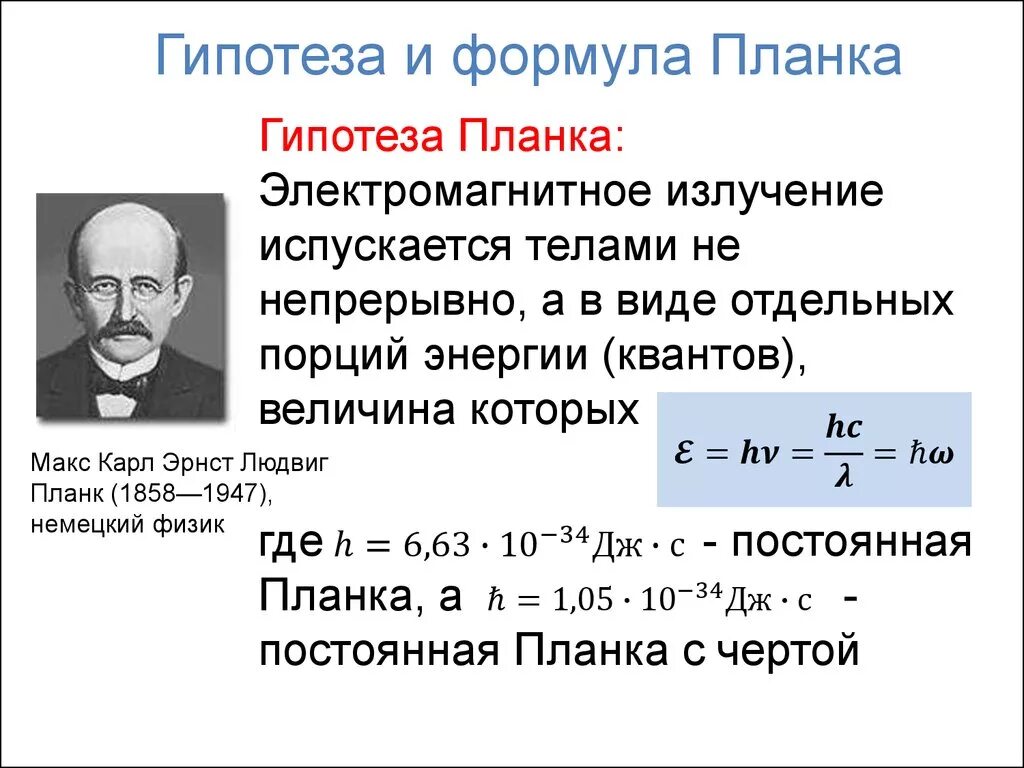 Гипотеза макса планка