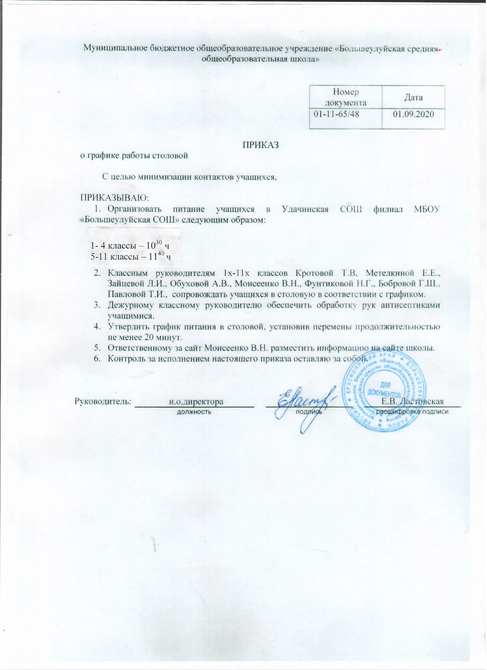 Какие приказы должны быть в школе. Распоряжение о режиме работы столовой. приказ по питанию в школе. приказ на питающихся в столовой. приказ питания в школьной столовой.