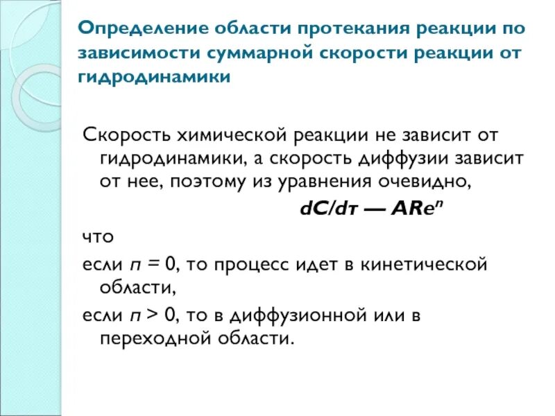 С наименьшей скоростью протекает реакция. Скорость протекания реакции. Скорость протекания реакции формула. Скорость хим реакции и ее зависимость. Диффузионная область протекания реакции.