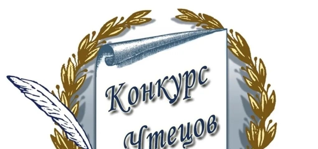 Конкурс чтецов. Конкурс чтецов логотип. Открытка конкурс чтецов. Название конкурса чтецов. Конкурс чтецов к году семьи