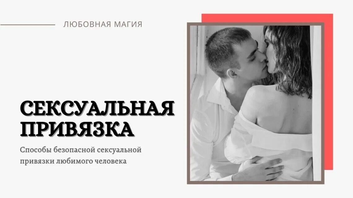 Чем отличается приворот от привязки