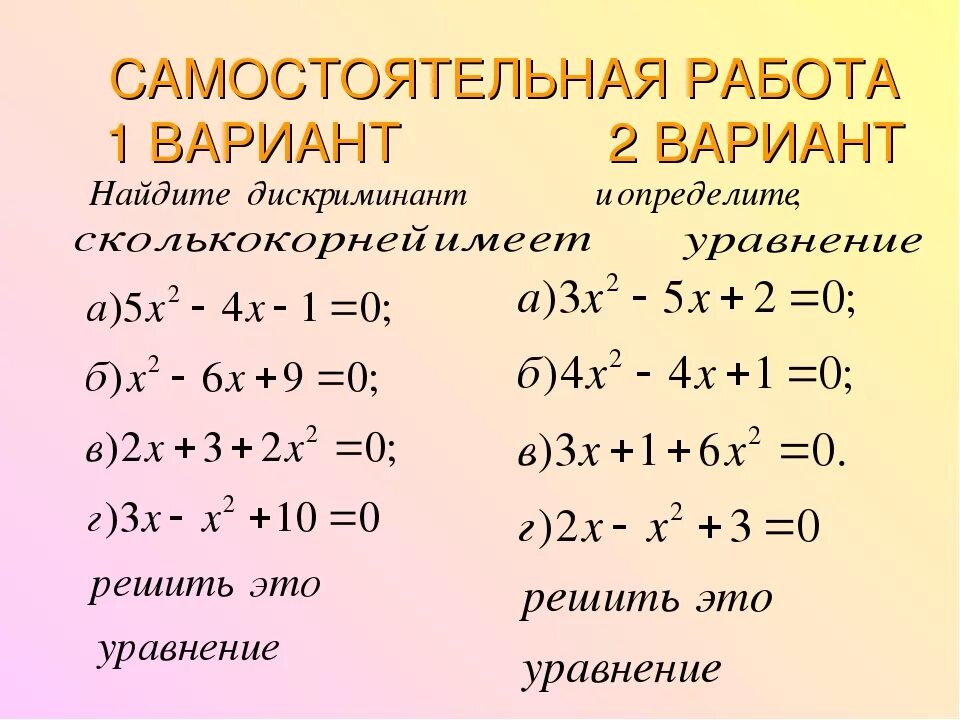 Алгебра 8 класс дискриминант квадратного уравнения. Квадратные уравнения самостоятельная работа. Квадратные уравнения самостоятельная. Квадратные уравнения самостоятельная работа 8. Квадратные уравнения самостоятельная работа 8 класс.