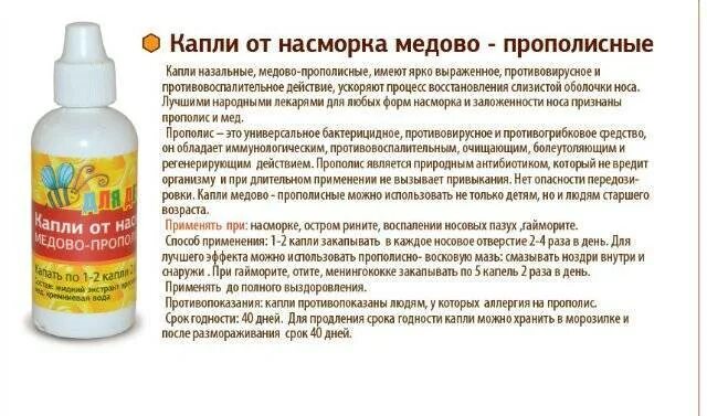 Пост при насморке. Прополис для носа. Народное средство отнасмарка. Капли прополиса от насморка. Водный экстракт прополиса от насморка.