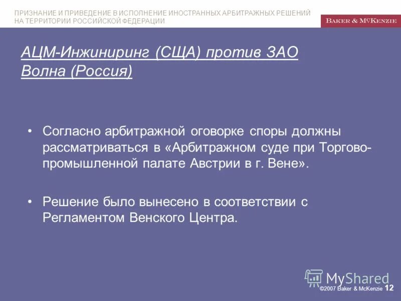 Признание и приведение в исполнение арбитражных решений. Признание и исполнение иностранных арбитражных решений. Нью йоркская конвенция. Признание и приведение в исполнение иностранного судебного решения. Исполнение решений иностранных судов и арбитражей.