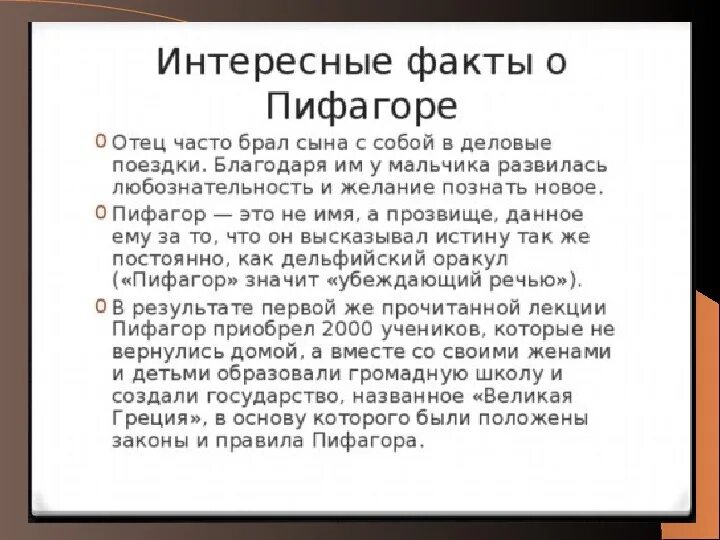 Теорема пифагора интересное. Факты о Пифагоре в математике. Пифагор интересные факты о математике. Интересные факты о теореме Пифагора. 10 Фактов о Пифагоре.