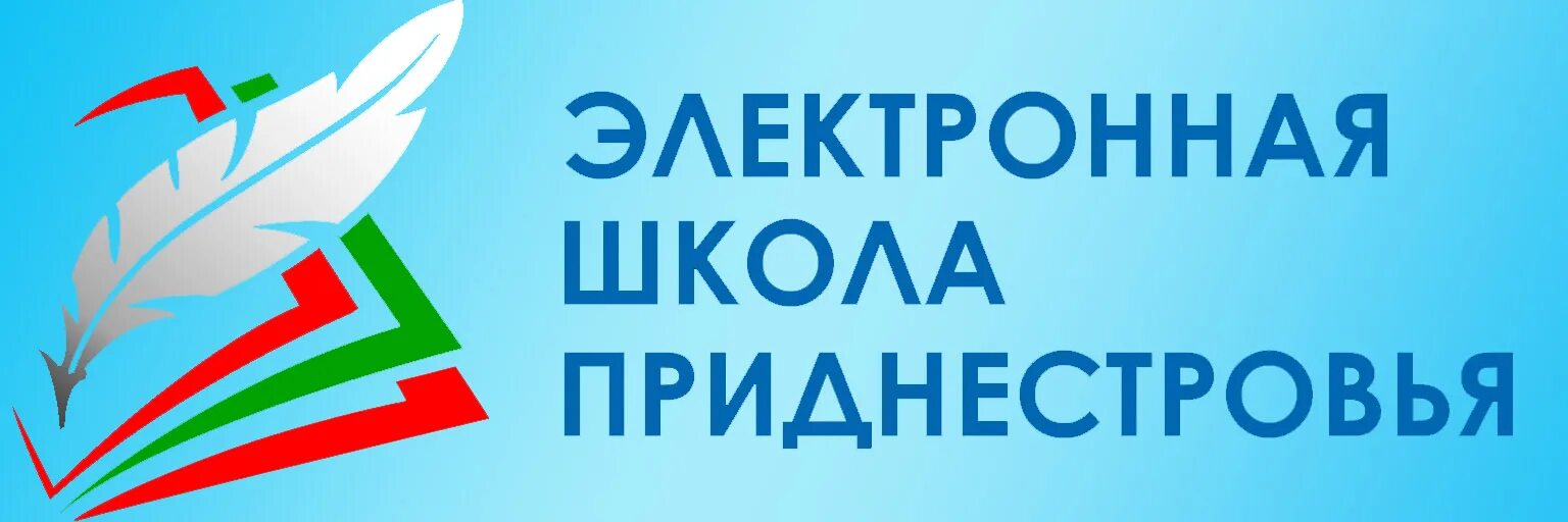 Эл электронный школа. Электронная школа Приднестровья. Эл школа ПМР. Електронаяшкола Приднестровья. Электронный дневник Приднестровья.