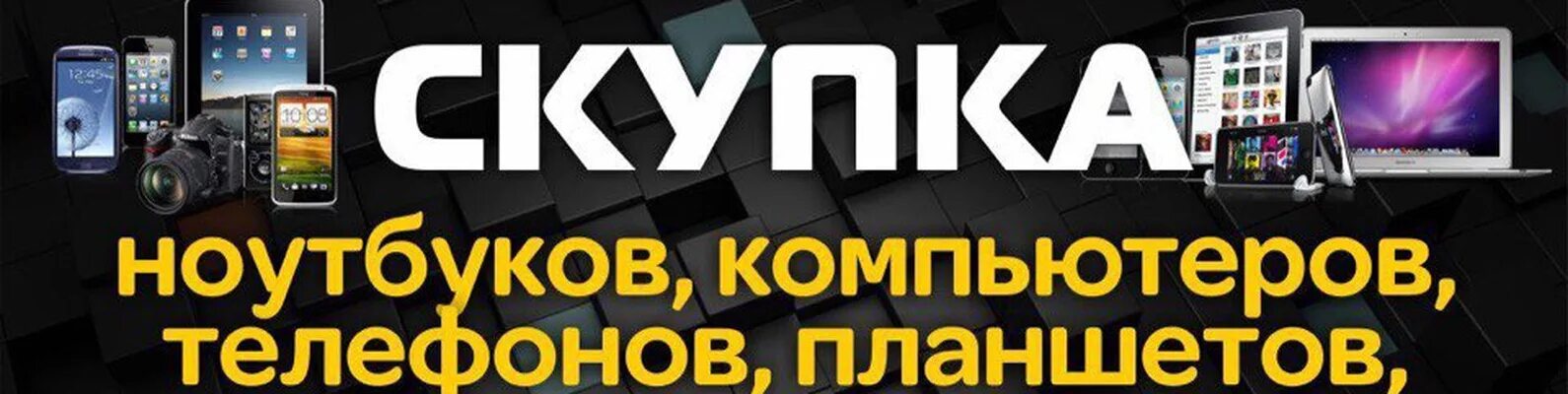Где можно быстро продать телефон. Скупка телефонов планшетов ноутбуков. выкуп телефонов и ноутбуков. срочный выкуп телефонов.
