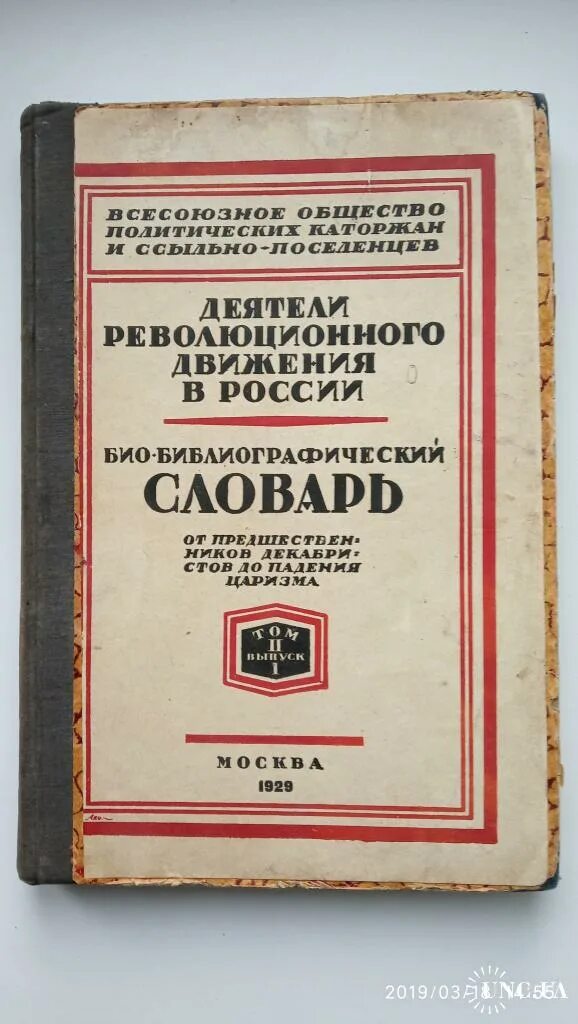 Словарь 1929. Словарь 1929 года. библиографический словарь. всемирный библиографический словарь. библиографический словарь арзамасцева.