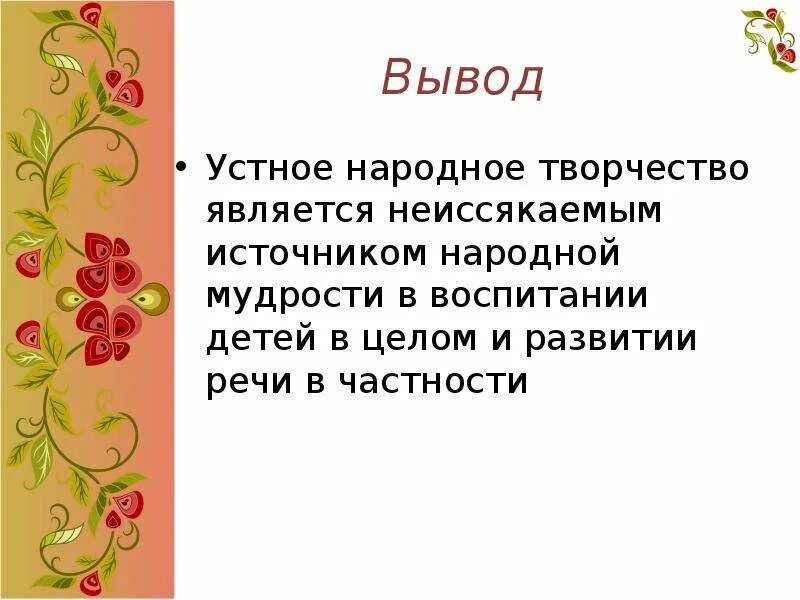 Русский фольклор 2 класс литературное чтение. Устное народное творчество фольклор. Вывод по проекту устное народное творчество. Проект устное народное творчество.