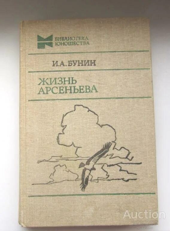 В романе бунина жизнь арсеньева поэзия. «Жизнь Арсеньева» Бунина (1930). Бунин произведения жизнь Арсеньева. Книга жизнь Арсеньева Бунина.