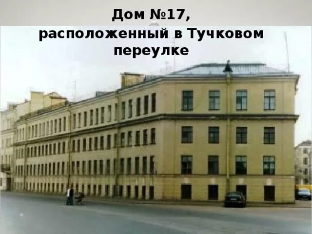 Малина тучков пер 17 фото Петербург, Васильевский остров, Тучков пер., д. Фотография из альбома Гумилевски