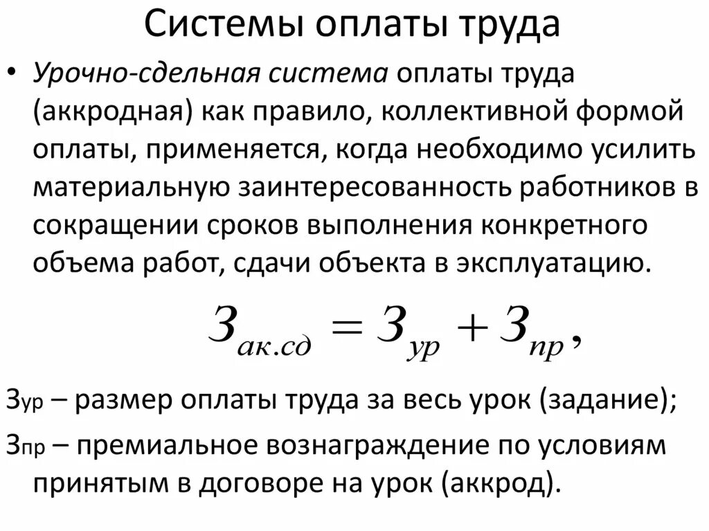 Аккордная форма оплаты. Формула расчета сдельной заработной платы. Сдельно-премиальная система оплаты труда формула. Формула расчета повременной системе оплаты труда. Расчет сдельно премиальной заработной платы по формуле.