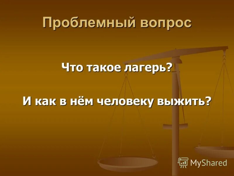 Тема трагической судьбы человека в тоталитарном государстве. Лагерная тема.