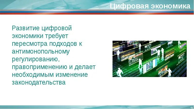 Цифровая экономика требует. Цифровые рынки регулирование. Антимонопольная служба в условиях цифровой экономики. Антимонопольный пакет.