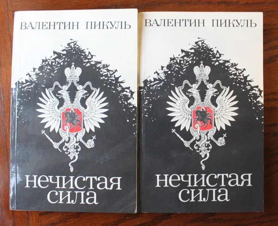 Пикуль про распутина. Нечистая сила. пикуль в.с.. книга нечистая сила пикуль.