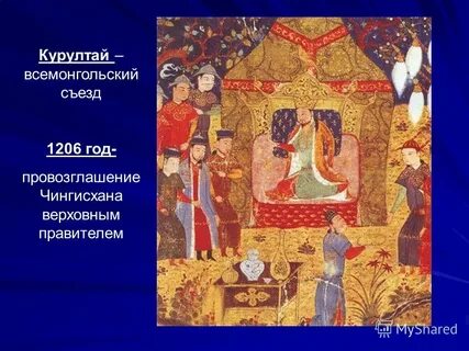 1206 курултай