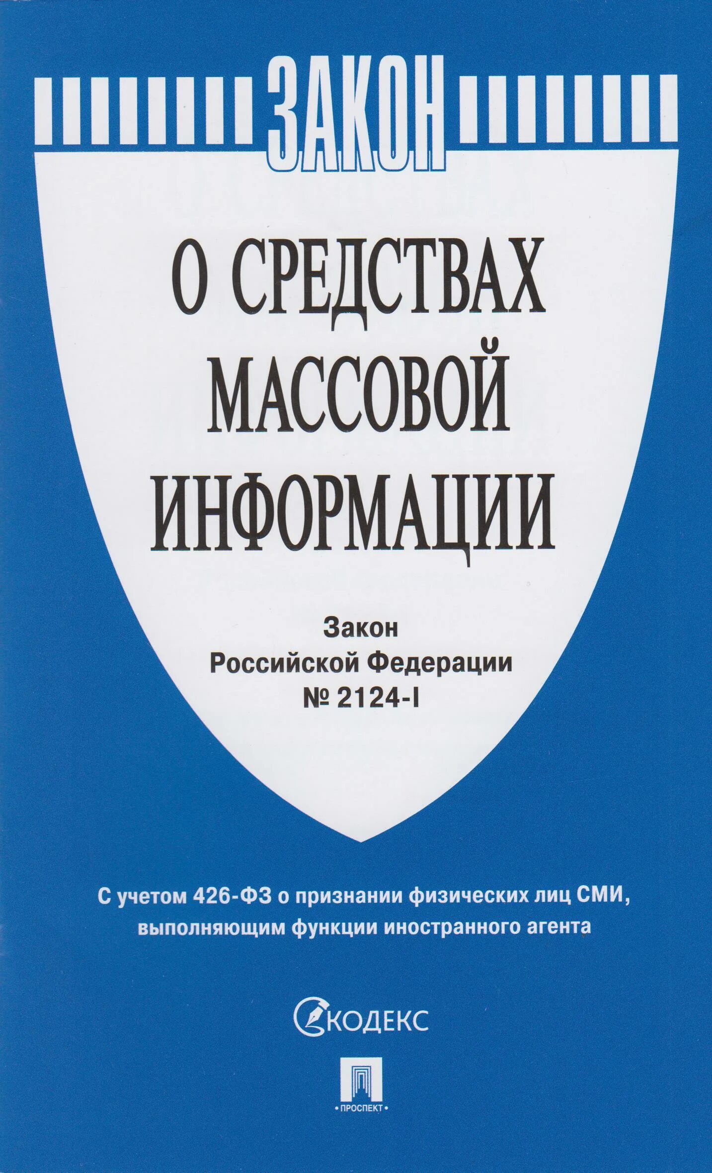N 2124 1 о средствах массовой информации. Pfrjy j chtlcndf[ vfccjdjq byakjhvfwbb. законодательство о сми. фз о сми. закон рф о средствах массовой информации.