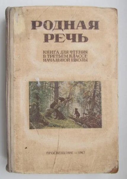 Учебник родная речь. Родная речь Советский учебник. Учебник родная речь 1. Родная речь 1 класс. Родная речь 9 класс