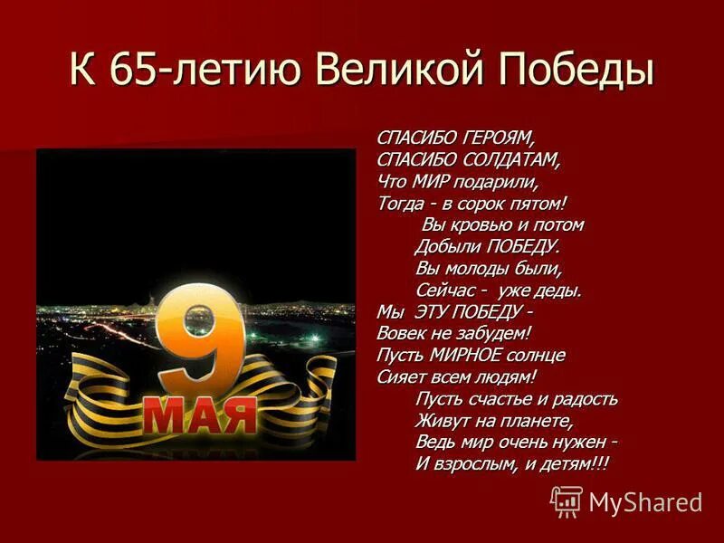 Ольга маслова героям победы. Спасибо героям спасибо солдатам что мир. Стих спасибо героям спасибо солдатам. Стихотворение спасибо солдат. Стихотворение спасибо героям спасибо солдатам.
