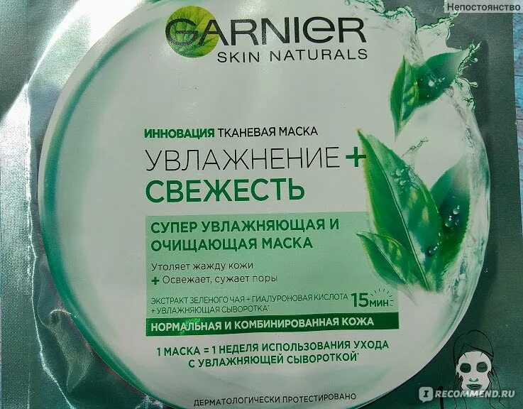 Состав тканевой маски. Garnier Skin naturals маска тканевая антистресс 32 г. Гарньер скин натуралс маска тканевая. Состав тканевой маски для лица. Огуречная маска тканевая для лица Гарнер.