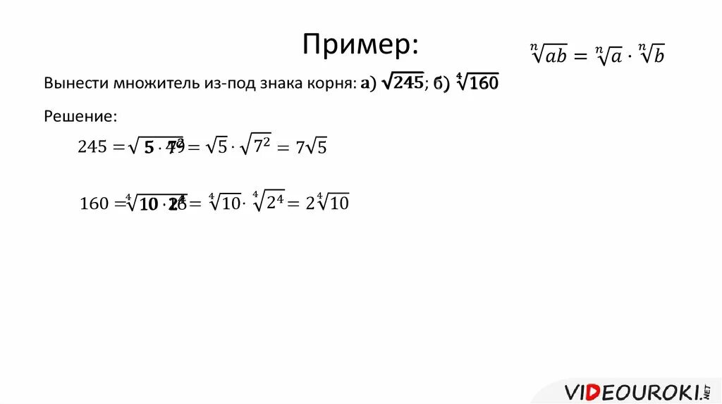 Вынести множитель из под знака корня. Вынесение множителя из под знака радикала. Вынесите множитель из под знака корня. Вынесение множителя за знак радикала. Вынести 45