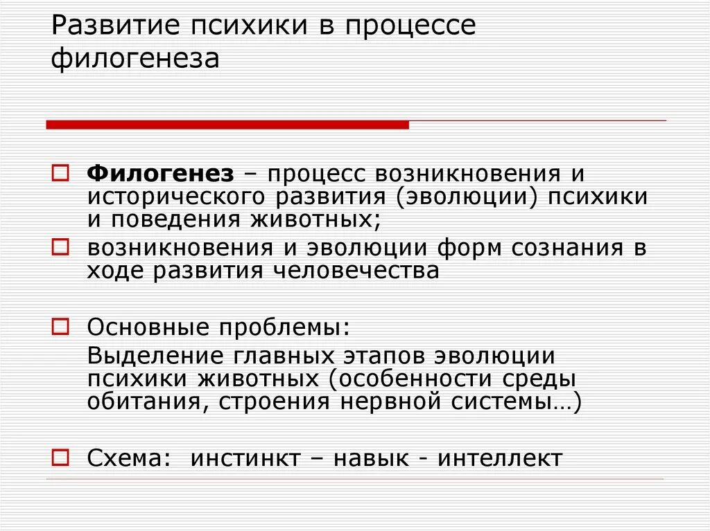 Термин филогенеза. Стадии развития психики в филогенезе. Развитие психики в процессе филогенеза. Развитие психики в процессе филогенеза таблица. Филогенез это развитие.