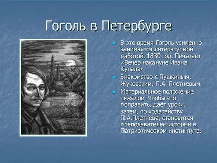 Какого героя гоголь поселил по своему адресу