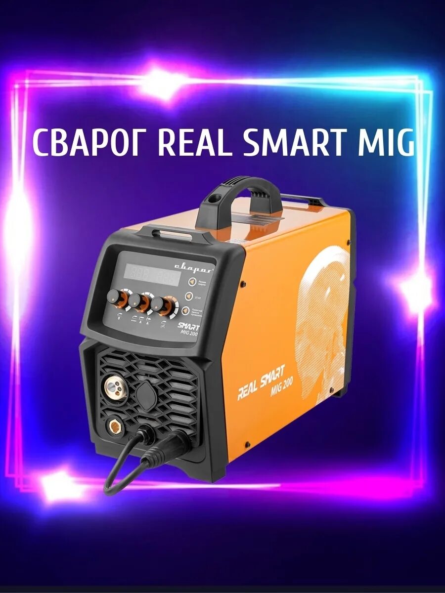 Сварка сварог реал миг 200. Сварочный полуавтомат сварог 200. сварог smart mig 200. real smart mig 200.