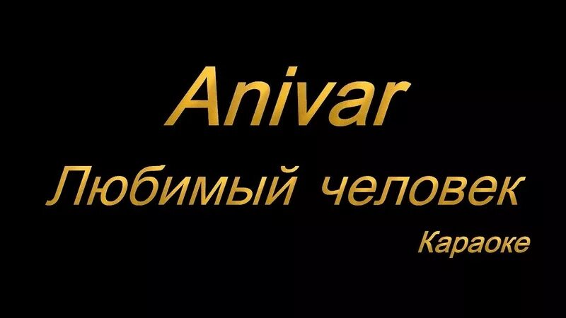Караоке песня другая я. Караоке орбакайте. Караоке обложка. Караоке песня другая я. Я русский шаман караоке.