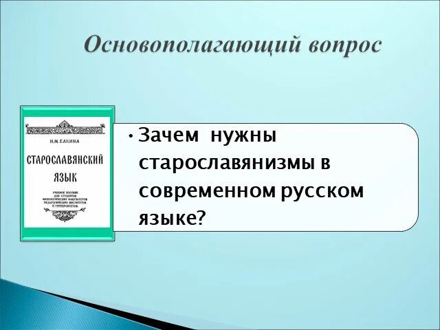 Примеры старославянизмов в современном русском языке Нрав старославянизм русское слово