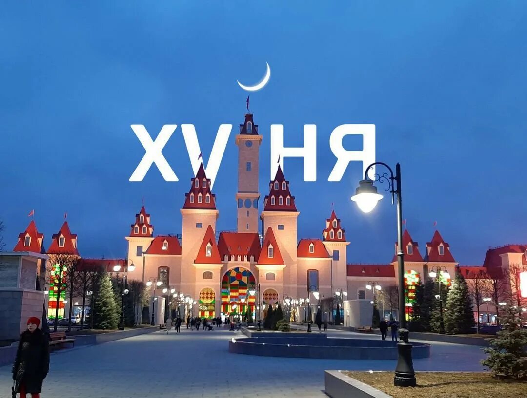 Остров мечты как одеваться зимой. Зима в москве. Трансильвания москва парк аттракционов. Фотосессия в острове мечты москва. Денис тетерин остров мечты.