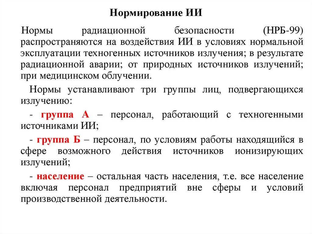 Сотрудники группы а по радиационной безопасности. Нормирование ИИ. Персонал группы а по радиационной безопасности. Радиационная безопасность персонал группы б.