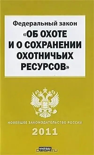 Закон об охоте и сохранении охотничьих ресурсов. Фз об охоте. фз об охоте и сохранении охотничьих. фз-209 об охоте и сохранении охотничьих ресурсов. книга федеральный закон о воинской обязанности и военной службе.