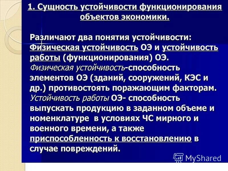Исследование устойчивости функционирования объекта. Понятие устойчивости работы объектов экономики. мероприятия и принципы обеспечения устойчивости объектов экономики. что понимается под устойчивостью функционирования объекта экономики. стабильность работы это понятие.